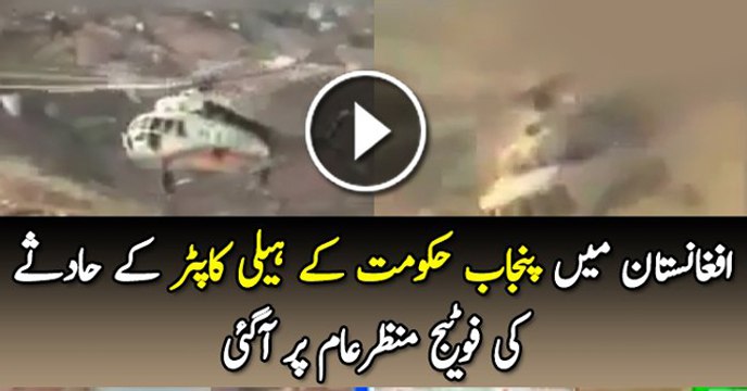 Exclusive video footage of Punjab government's helicopter crash landing in Afghanistan
