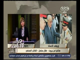 هنا العاصمة | طلال سلمان : " هيكل " اختار لحظة غيابه قال " لا " ومضى