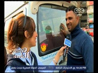 هنا العاصمة | تقرير | " عكسها بس أوعه تلمسها " .. عبارات يستخدمها السائقون على سياراتهم