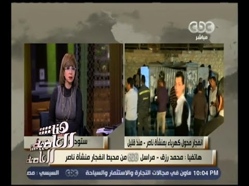 هنا العاصمة | مراسل هنا العاصمة: الإنفجار أدى إلى تدمير محول كهرباء منشأة ناصر بالكامل
