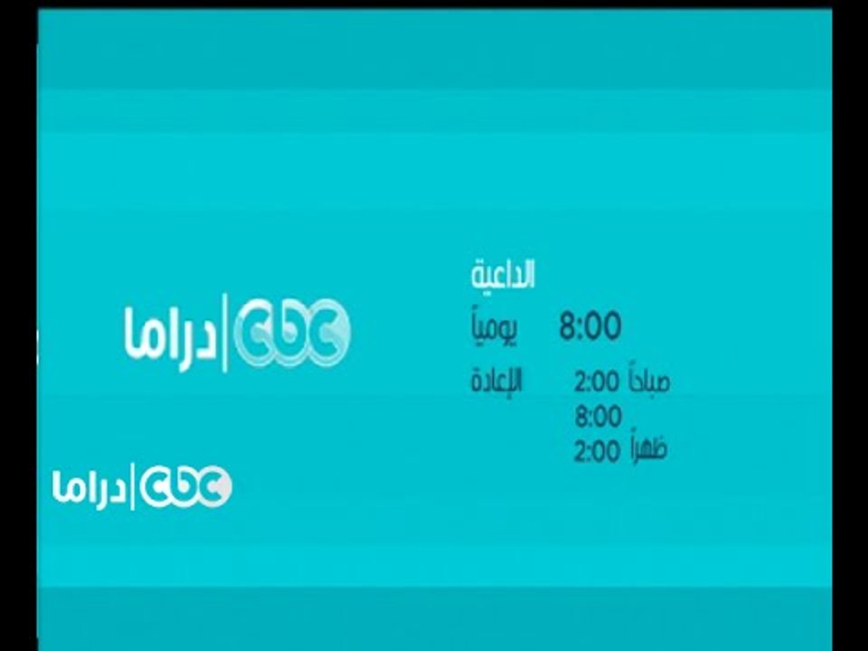 تابعونا .. مسلسل الداعية يوميا الساعة 8 مساء علي سي بي سي دراما