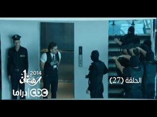 مسلسل العملية مسي | الحلقة 27