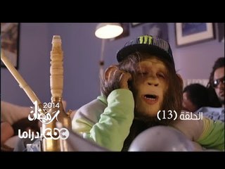 مسلسل العملية مسي | الحلقة 13