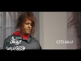 Download Video: مسلسل فيفا أطاطا | الحلقة 25