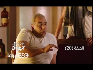 مسلسل العملية مسي | الحلقة 20