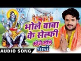 भोले बाबा के सेल्फी - Bhole Bhole Boli - Khesari Lal - Bhojpuri Kanwar Songs 2016 new