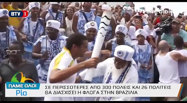 Πάμε Όλοι Ρίο - Το ταξίδι της φλόγας σε Βραζιλία και Ελβετία