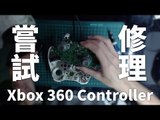 VLOG | 嘗試修理Xbox 360 Controller