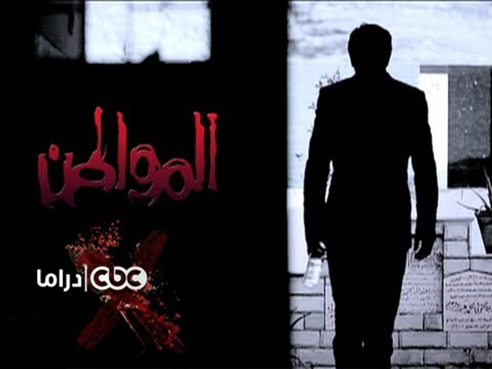 #CBCDrama - #CBCPromo - مسلسل المواطن إكس