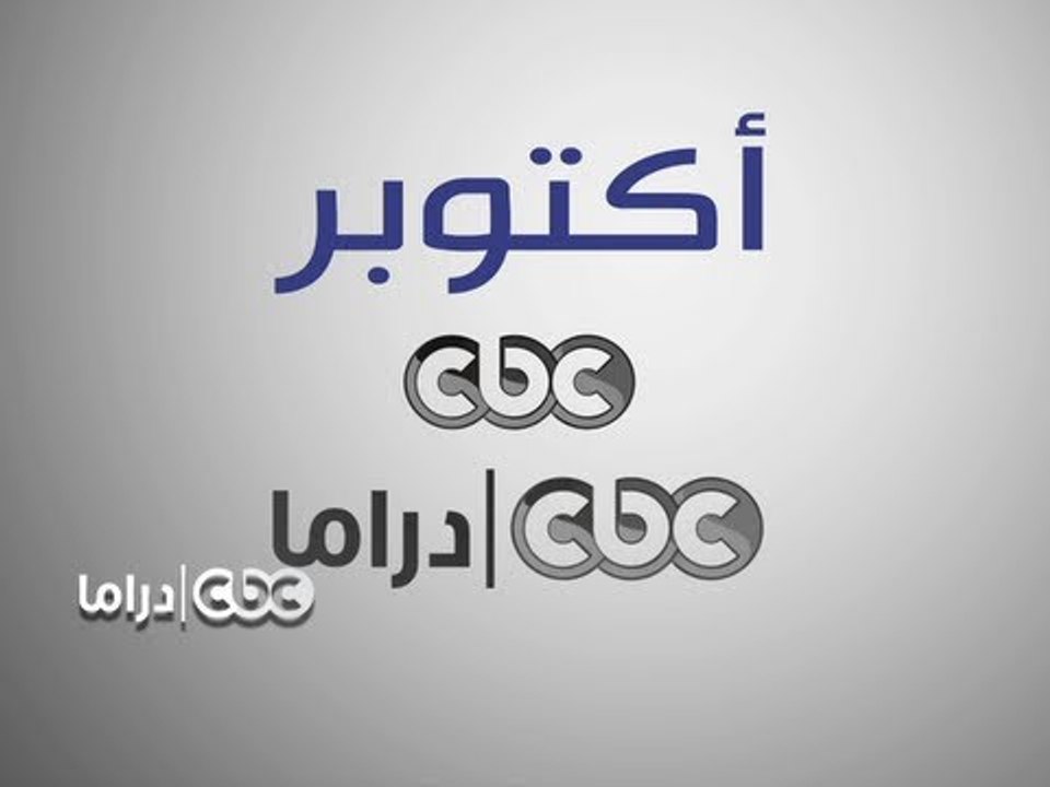 #CBCDrama - #CBCPromo - مسلسلات شهر #اكتوبر على...