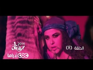مسلسل فيفا أطاطا | الحلقة 8