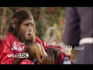 مسلسل العملية مسي | الحلقة 7