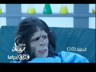 مسلسل العملية مسي | الحلقة 10