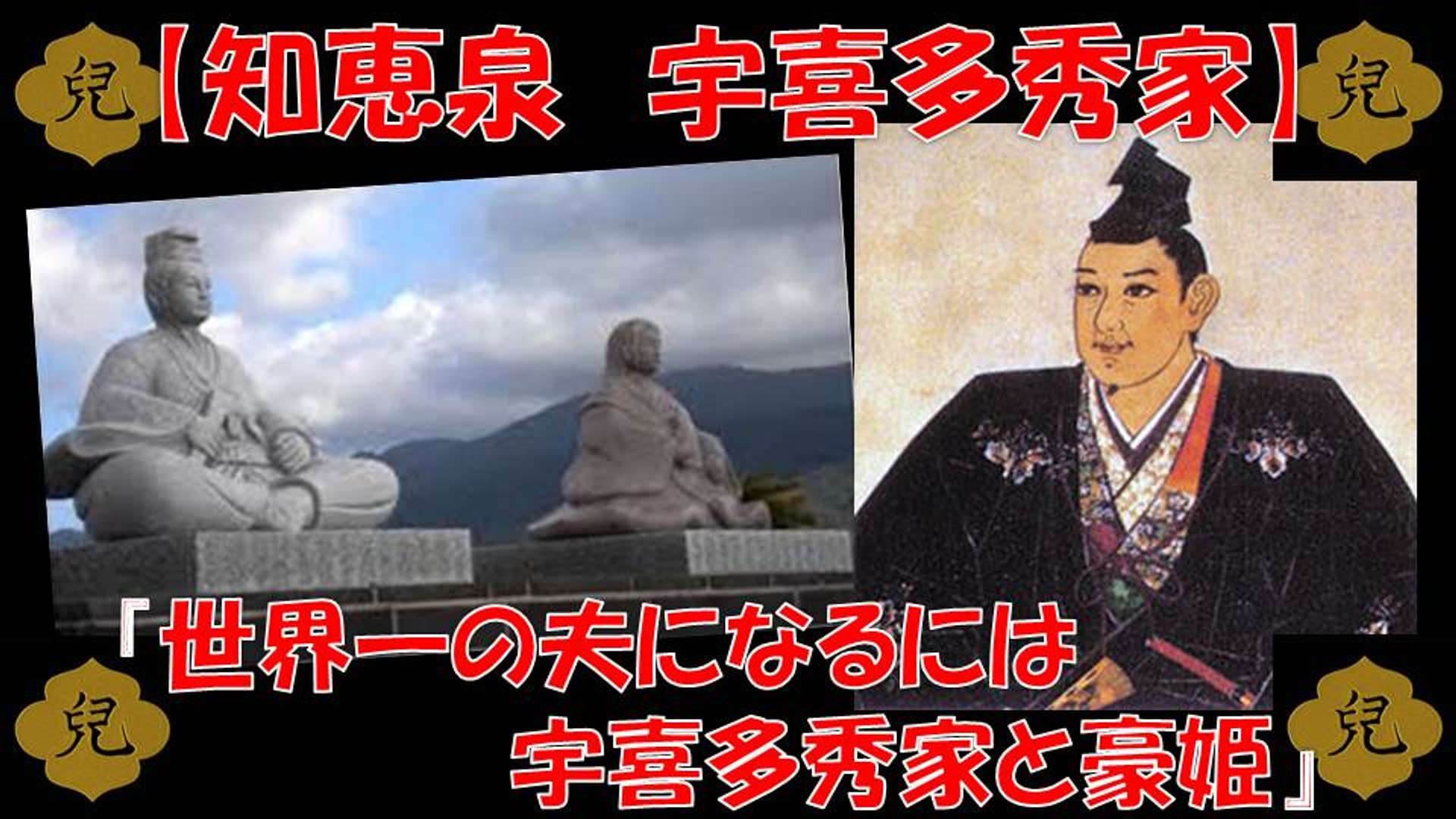 知恵泉 宇喜多秀家と豪姫 備前宰相 秀家 世界一の夫になるためには 真田丸 動画 Dailymotion