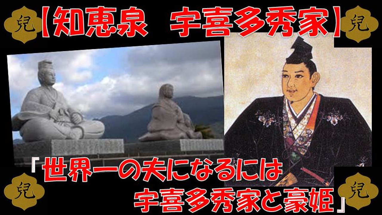 知恵泉　宇喜多秀家と豪姫 備前宰相 秀家 世界一の夫になるためには？！ 【真田丸】