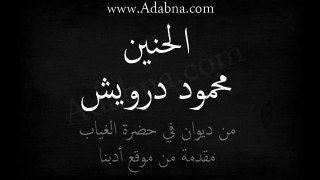 الحنين - محمود درويش Mahmoud Darwish - DH