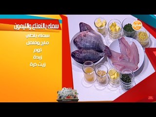 سمك بالنعناع و الليمون مع الشيف شريف عفيفي | شارع شريف