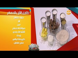 طاجن الأرز بالحمام مع الشيف منى الطرابيشي | شارع شريف