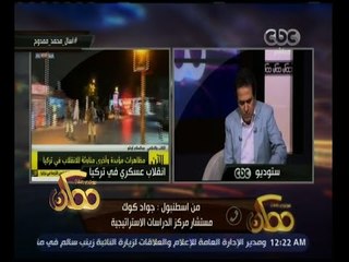 Download Video: ممكن | خبير سياسى تركى يكشف تفاصيل محاولة الانقلاب فى تركيا