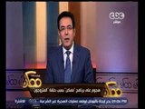 ممكن | شاهد...هجوم على برنامج 