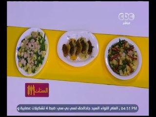 الستات مايعرفوش يطبخوا | كل ولا تأكل | فراخ بصوص البرتقال والأناناس - خضار سوتيه