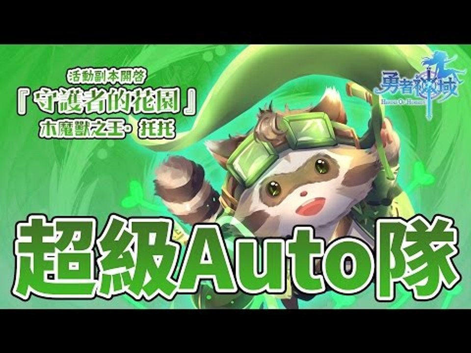 勇者神域 | 超級Auto隊 | 守護者的花園 超級