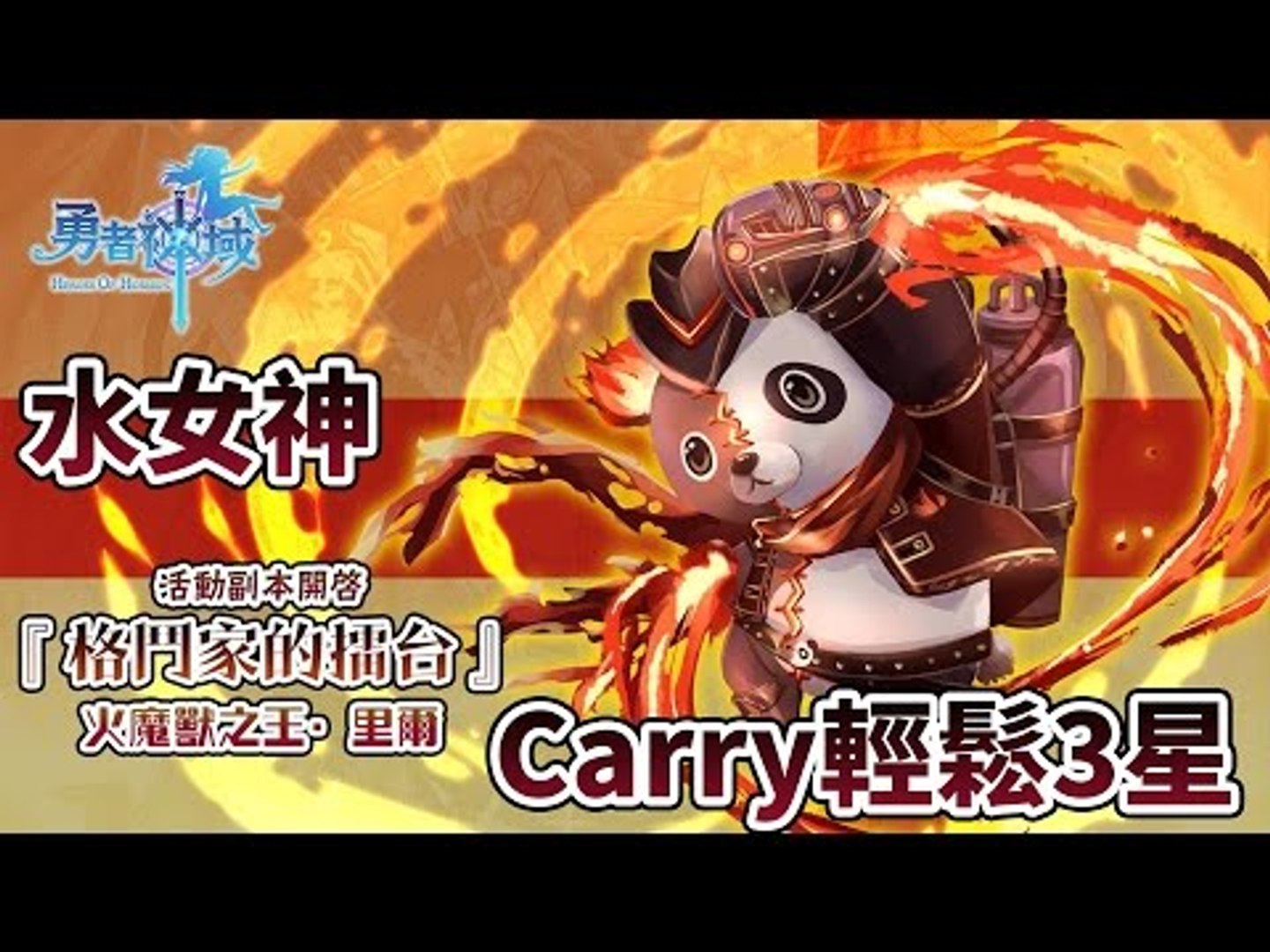 ⁣勇者神域 | 水女神carry輕鬆3星 | 火魔獸之王 超級