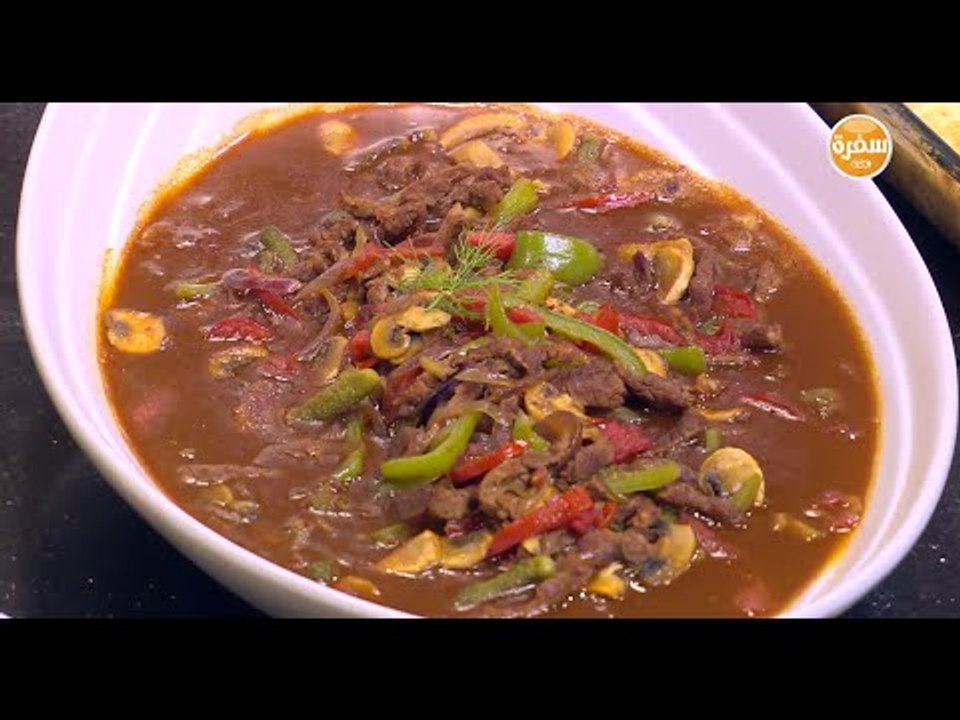 ستراجانوف لحمة | الشيف شربيني