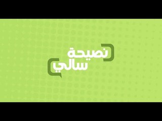 نصيحة عن العسل للأطفال  | سالي فؤاد