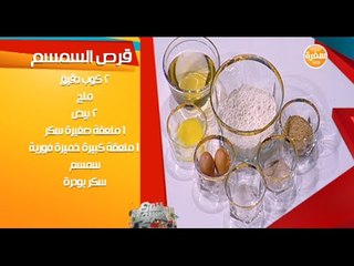 قرص السمسم - ملوخية بوراني مع الشيف منى الطرابيشي | شارع شريف
