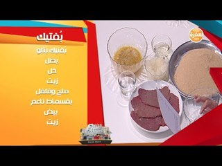 بفتيك مع الشيف مني الطرابيشي  | شارع شريف