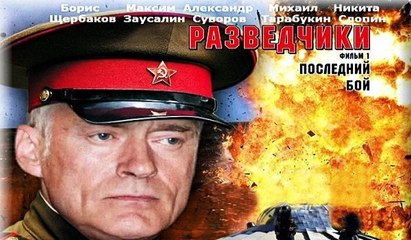 Разведчики, Последний бой, 2 серия (2008)
