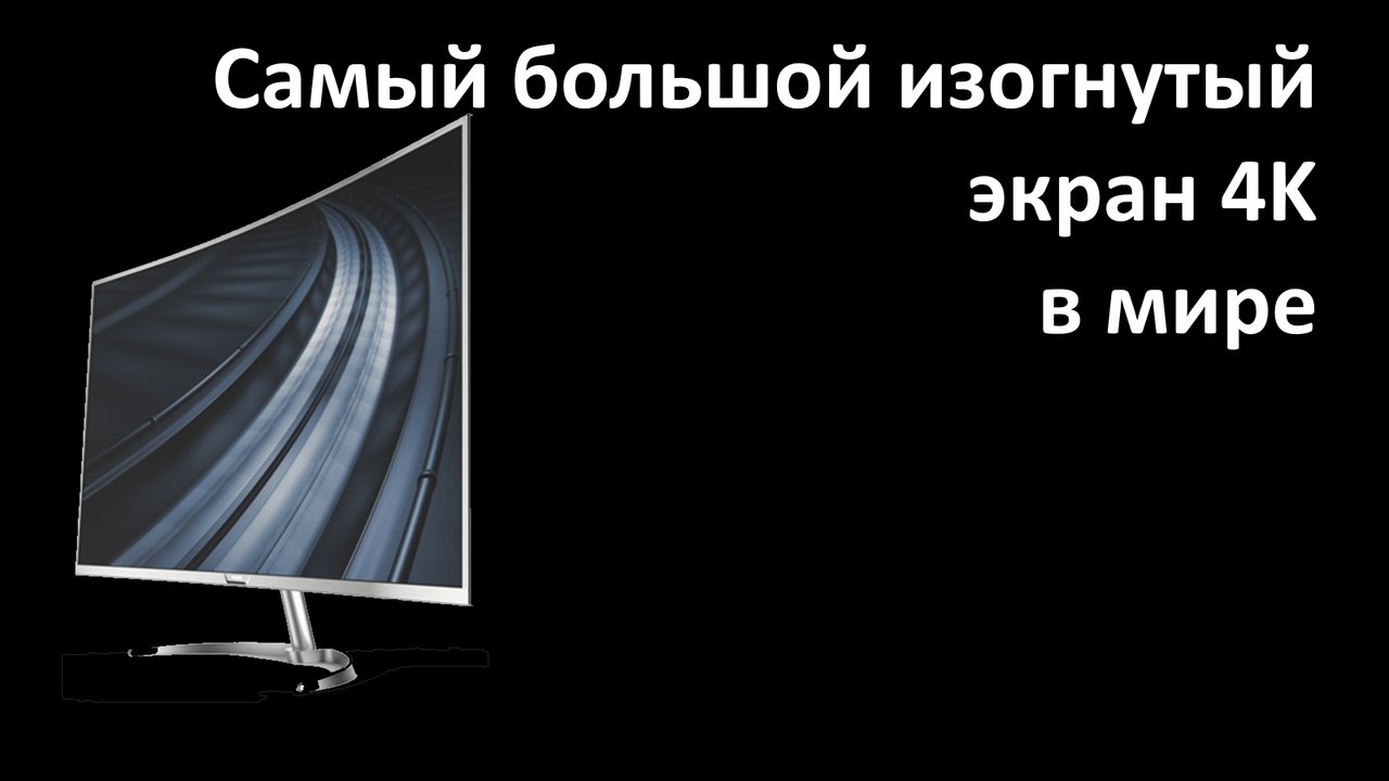 Самый большой изогнутый экран 4K в мире