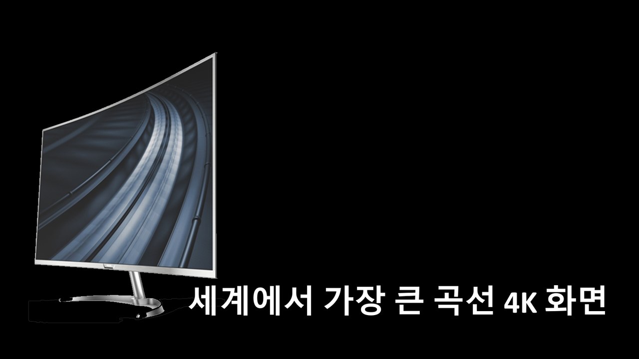 세계에서 가장 큰 곡선 4K 화면