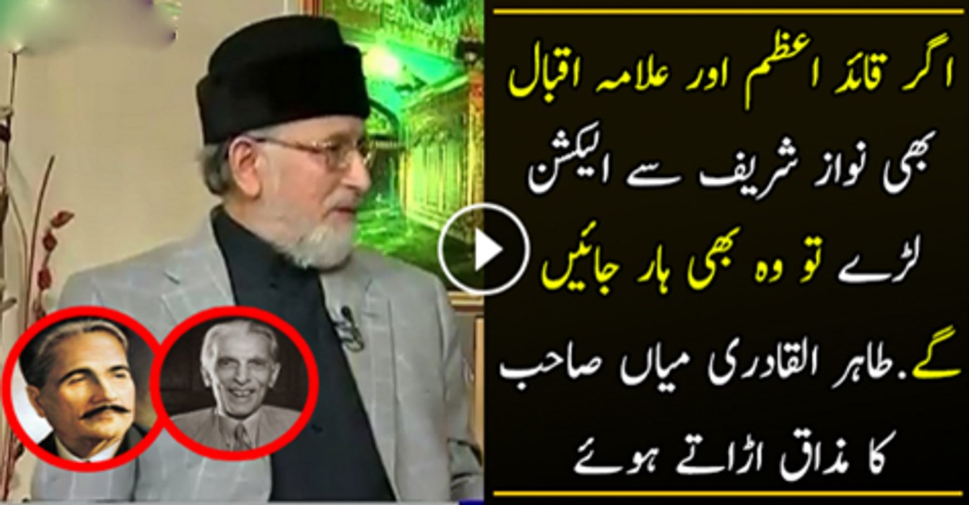 Agar Quaid e Azam Or Allama Iqbal Be Nawaz Shareef Se Alacshion Larty To Wo Be Har Jaty  Tahar ui Qadri