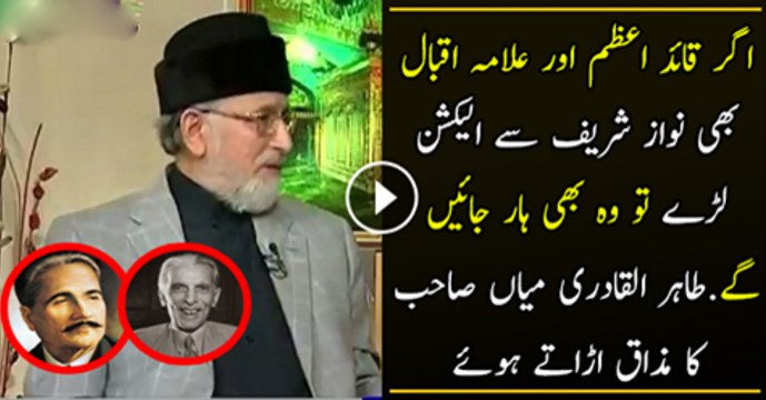 Agar Quaid e Azam Or Allama Iqbal Be Nawaz Shareef Se Alacshion Larty To Wo Be Har Jaty Tahar ui Qadri