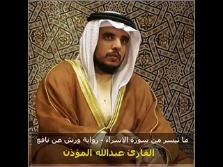 ما تيسر من سورة الإسراء برواية ورش عن نافع - القارئ عبد الله المؤذن