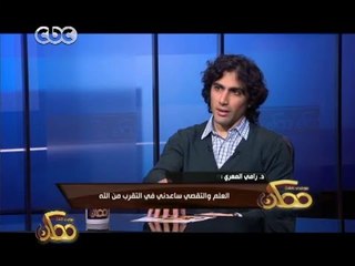 ممكن | رامي المعرّي : العلم والتقصي ساعدني في التقرب من الله