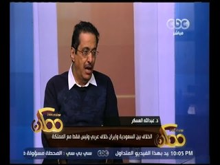 ممكن | عبد الله العسكر : الخلاف بين السعودية وإيران خلاف عربي وليس فقط مع المملكة