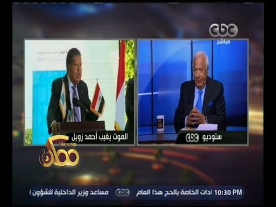 ممكن | حوار ‫عن العالم الكبير الراحل د. أحمد زو...