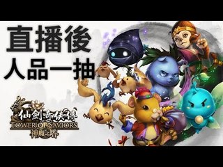 神魔之塔直播一抽回顾🎮