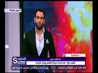 Download Video: السوبر | تعرف على رواية أحد شهود العيان على أحداث مباراة الأهلي ويانج أفريكانز