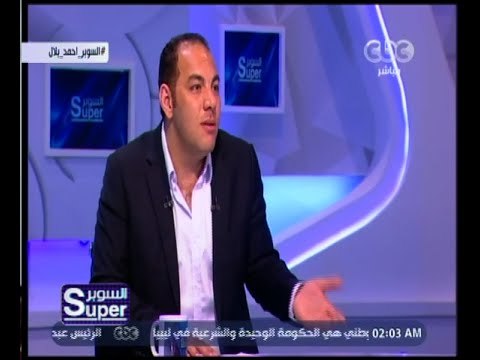 السوبر | حوار مع ‫الكابتن أحمد بلال مهاجم النادي الأهلي ومنتخب مصر السابق‬ | الجزء 1
