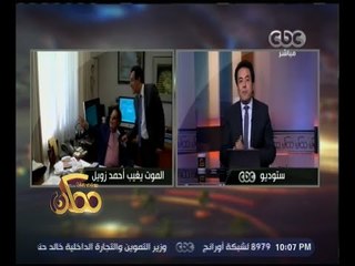 ممكن | خيري رمضان يروي لأول مرة مواقف جمعته بالعالم الراحل أحمد زويل