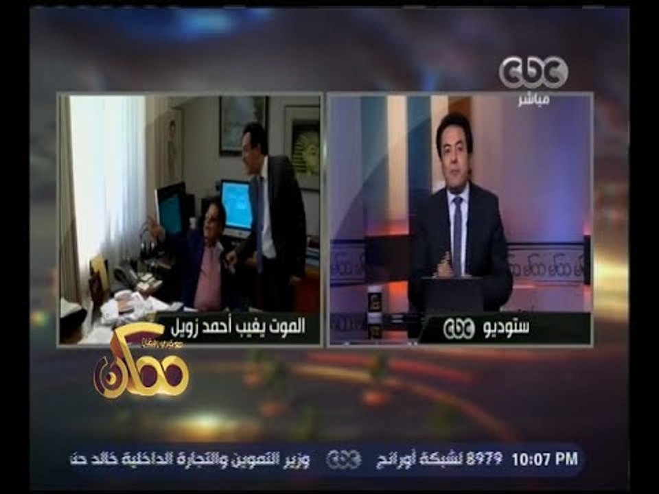 ممكن | خيري رمضان يروي لأول مرة مواقف جمعته بالعالم الراحل أحمد زويل