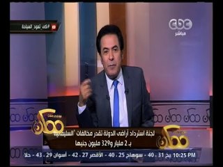 ممكن | لجنة استراداد أراضي الدولة تقدر مخالفات "السليمانية" بـ 2 مليار ‪و329 مليون جنيهًا‬