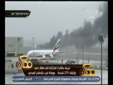 ممكن | حريق بطائرة إماراتية في مطار دبي وإنقاذ 275 شخصا