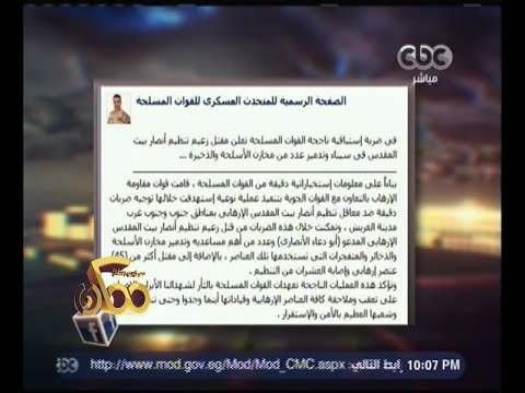 ممكن | المتحدث العسكري: مقتل زعيم تنظيم بيت المقدس و 45 إرهابيًا