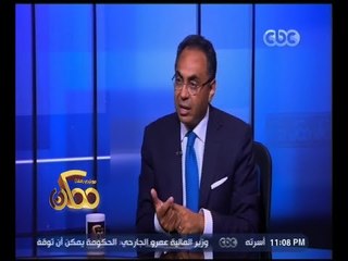 ممكن | د. هاني سري الدين:العجز الحالى جاء بسبب تضخم بند الرواتب فى الموازنة..وقلة الانتاج الصناعى