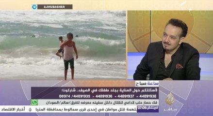 ساعة صباح - كيف تعتني بجلد طفلك في فصل الصيف؟